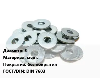 Шайба 5 медь без покрытия ГОСТ: DIN 7603